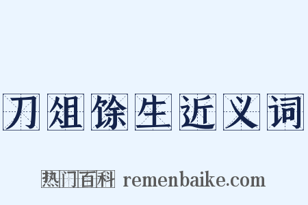刀俎馀生近义词是什么意思的图片
